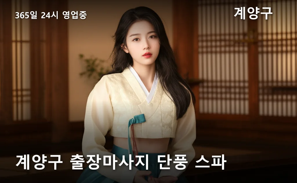 계양구 출장마사지 단풍 스파